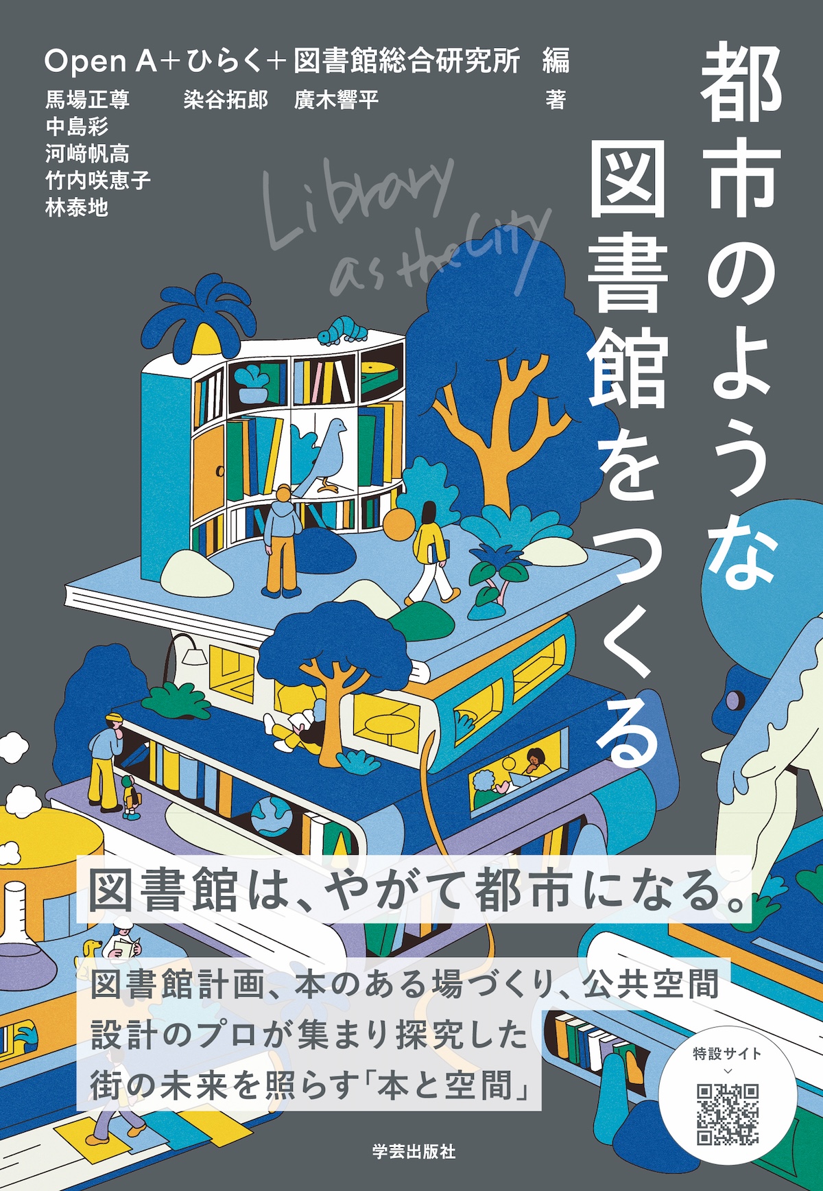 カドマド開館記念＆『都市のような図書館をつくる』刊行トークセッション