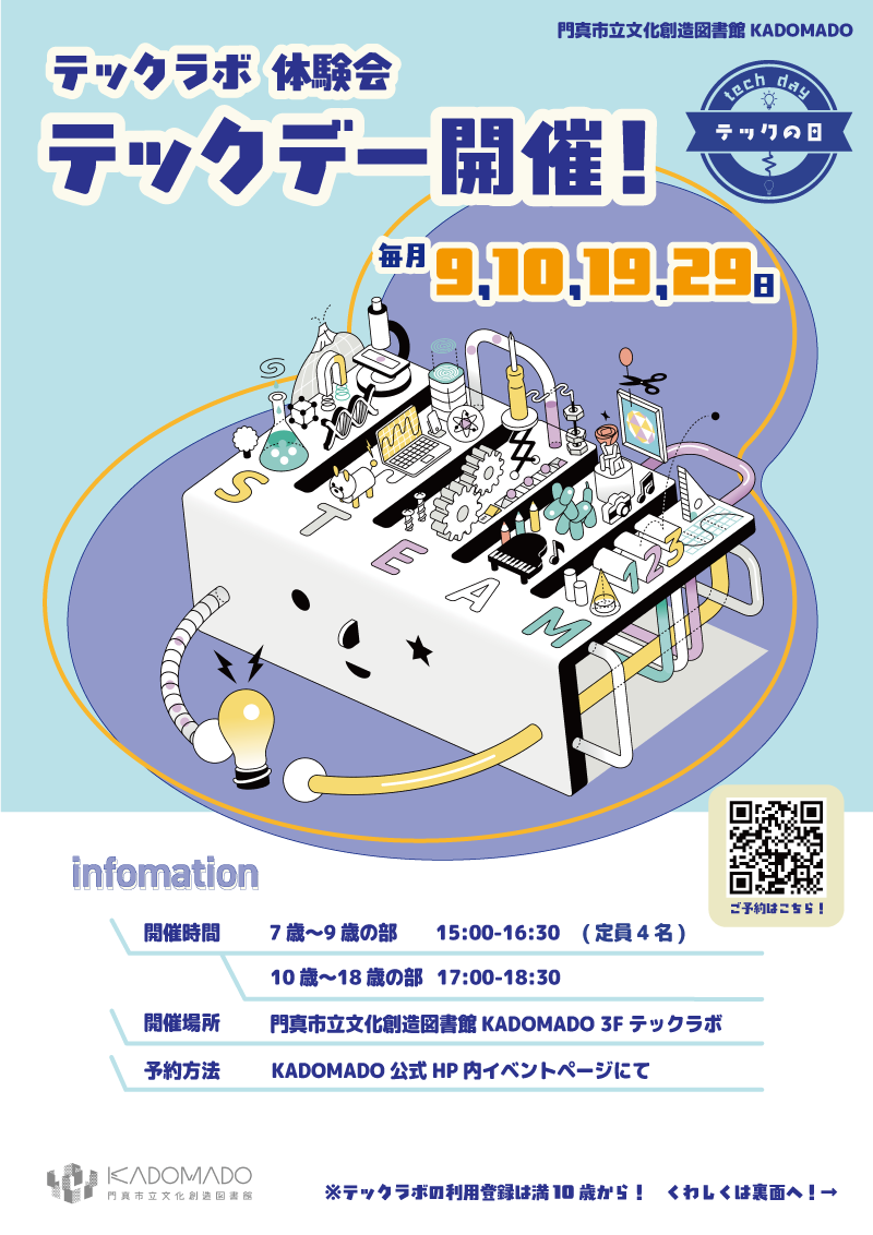 テックラボ体験会（7~9歳向け）