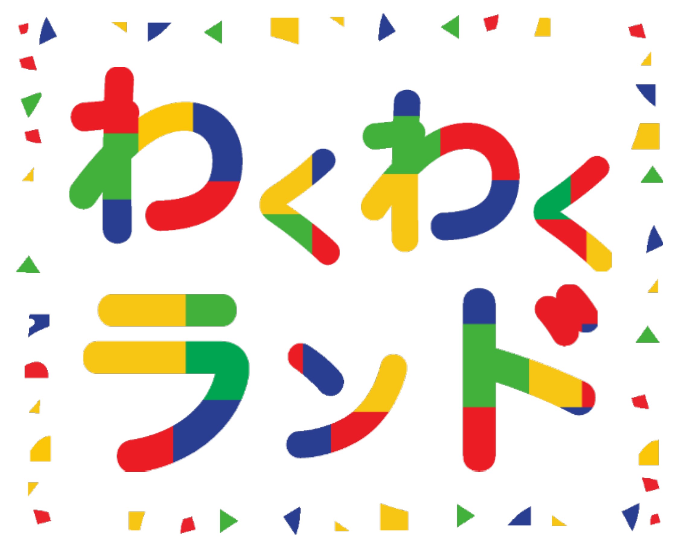 わくわくランド